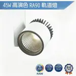 【燈王的店】舞光 LED 45W RA90 黑鑽石軌道燈 白框/黑框 全電壓 LED-TR45FL