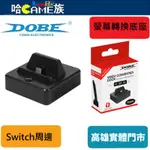 DOBE NS TNS-1828 HDMI 螢幕轉換底座 SWITCH 螢幕轉接器 迷你電視底座 可同時遊戲跟充電