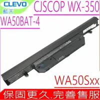 在飛比找樂天市場購物網優惠-CLEVO WA50BAT-4 電池(原裝) 藍天 CJSC