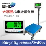 【BHL秉衡量電子秤】52MM大字體 高精度小型推車計重台秤 LWS-RT-150K 〔150KGX10G〕