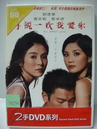 在飛比找Yahoo!奇摩拍賣優惠-莊仔@88888 DVD 劉德華 楊采妮 蔡卓妍 再說一次我