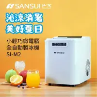 在飛比找環球Online優惠-SANSUI 山水 小輕巧微電腦全自動製冰機 SI-M2