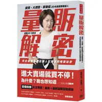 在飛比找PChome24h購物優惠-量販解密：愛買、大潤發、家樂福，20年資歷專業達人，完全破解