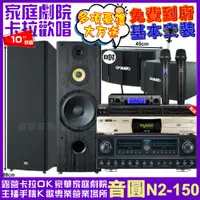 在飛比找PChome24h購物優惠-音圓歡唱劇院超值組合 N2-150+FNSD FN-818N