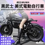 【WACAMP挖坑】/台中現貨/MUMA慕瑪 黑武士電動自行車|復古美式機車設計|多種啟動模式|三種騎行模式|藍芽音箱