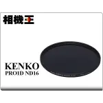 ☆相機王☆KENKO PRO1D ND16〔減4格〕減光鏡 67MM