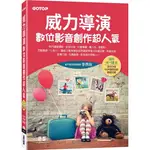 【全新免運】威力導演數位影音創作超人氣(適用15~18版，含CCA&CCP國際認證模擬試題)