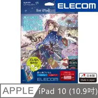 在飛比找PChome24h購物優惠-ELECOM 10.9吋 iPad 10代擬紙感保護貼-上質