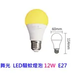 舞光 LED驅蚊燈泡12W E27 全電壓 通過CNS認證 黃光 波長500-750NM