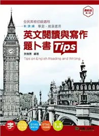 在飛比找TAAZE讀冊生活優惠-英文閱讀與寫作題卜書（tips） (二手書)