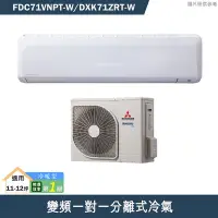 在飛比找蝦皮商城優惠-三菱重工【FDC71VNPT-W/DXK71ZRT-W】R3