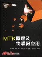 在飛比找三民網路書店優惠-MTK原理及物聯網應用（簡體書）