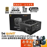 在飛比找蝦皮商城優惠-be quiet! Pure Power 12 M 850W