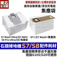 在飛比找蝦皮購物優惠-石頭 掃地機器人 S7 S8 + S7 MaxV S8 Pr