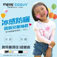 在飛比找momo購物網優惠-【Mega coouv】兒童防曬涼感袖套 UPF50+多國認