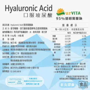 【ur VITA 永騰生技】透明質酸鈉膠囊1瓶 共30粒(口服玻尿酸 養顏美容 Hyaluronic Acid)