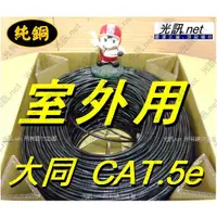 在飛比找蝦皮購物優惠-[ 大同室外防水網路線 戶外用 100公尺] CAT5e C