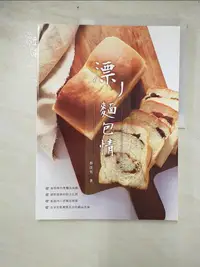 在飛比找蝦皮購物優惠-漂丿麵包情_蔡佳男【T7／餐飲_D1Z】書寶二手書