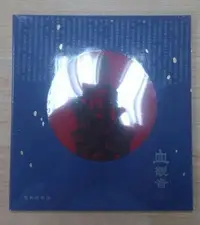 在飛比找Yahoo!奇摩拍賣優惠-惠英紅 血觀音 電影原聲帶 CD 現貨