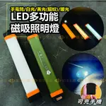 免運送蝦幣✨【LED磁吸 多功能照明燈】充電燈管 帳篷燈 停電照明燈 保安燈 停電照明 夜燈 露營燈 緊急照明  磁吸燈