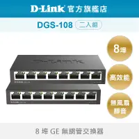 在飛比找蝦皮商城優惠-D-Link 友訊 DGS-108 8埠 台灣製造 GE 1