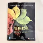 管理數學 張哲明 王敏 陳彥銘 藍淑惠 高立圖書 PEARSON