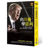 在飛比找蝦皮商城優惠-向川普學談判: 設下籌碼與時間陷阱, 讓對手就算被賣了也感謝