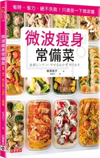 在飛比找三民網路書店優惠-微波瘦身常備菜：省時、省力、絕不失敗！只須按一下微波爐