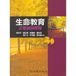 <全新>心理出版 大學用書【生命教育之理論與實踐(林治平、潘正德、林繼偉、盧怡君、姜仁圭、李清義、蘇友瑞著)】(2004年8月)(47008)