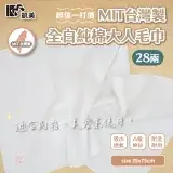 在飛比找遠傳friDay購物優惠-【凱美棉業】超值一打價 MIT 《28兩》全白純棉大人毛巾