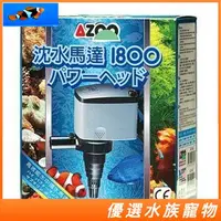 在飛比找蝦皮購物優惠-【優選水族】愛族 AZOO 沈水馬達 (新款)1800L 沉