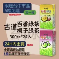 在飛比找蝦皮購物優惠-古道 梅子綠茶 百香綠茶  300ml 24入 【台中水王】