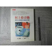 在飛比找蝦皮購物優惠-村上收音機｜二手書難免泛黃 詳細書況如圖所示/放置1樓 19