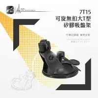 在飛比找樂天市場購物網優惠-7T15【可旋無扣大T型 矽膠吸盤支架】行車記錄器支架 適用