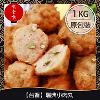 在飛比找蝦皮購物優惠-【717food喫壹喫】【台畜】瑞典小肉丸(1kg/包) 冷