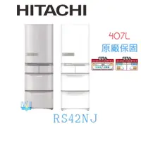 在飛比找PChome商店街優惠-☆日本製【暐竣電器】日立冰箱 RS42NJ / R-S42N