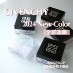 2024新色 | <日本直送> GIVENCHY 四宮格蜜粉盒 5色 蜜粉 散粉 蜜粉刷 紀梵希 日本專櫃