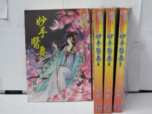 【二手書殿】妙手醫妻 1-5完 慕蓉 藍海 物品價150