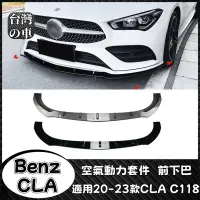 在飛比找蝦皮購物優惠-Benz CLA 適用賓士CLA C118 X118 AMG