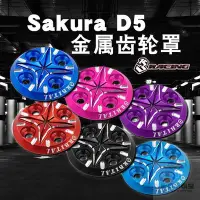 在飛比找Yahoo!奇摩拍賣優惠-易匯空間 3Racing 櫻花 Sakura D5 正齒輪罩