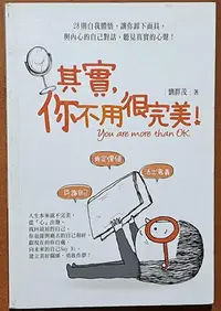 在飛比找Yahoo!奇摩拍賣優惠-勵志 其實 你不用很完美 劉群茂 士林靈糧堂 有劃記 ISB