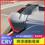 2023款本田CRV改裝尾翼改裝頂翼免打孔定風翼汽車外觀裝飾 汽車尾翼 後車尾翼 運動尾翼 尾翼 鴨尾 定風翼 戰鬥尾翼