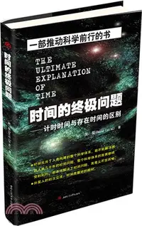 在飛比找三民網路書店優惠-時間的終極問題：計時時間與存在時間的區別（簡體書）