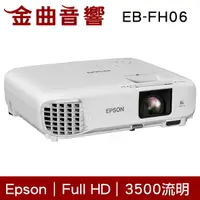 在飛比找樂天市場購物網優惠-EPSON 愛普生 EB-FH06 3500流明 3LCD色