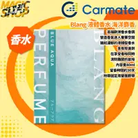 在飛比找蝦皮購物優惠-【Carmate】Blang 液體香水 芳香消臭劑 L200