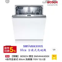 在飛比找蝦皮購物優惠-近全新BOSCH 博世 SMV4HAXOOX 4系列全嵌式6