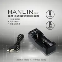 在飛比找樂天市場購物網優惠-【超取免運】HANLIN 單節充電電池充電器 USB充電器 