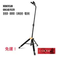 在飛比找蝦皮購物優惠-《白毛猴樂器》免運 HERCULES 海克力斯 GS414B