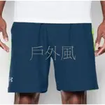 【戶外風】UNDER ARMOUR 男 HG 7吋 SOLID慢跑短褲*(實品顏色是深藍色)