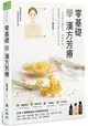 零基礎學漢方芳療：一次就學會中醫理論、調香原理，融會貫通35種精油的中西效能